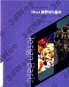 MAYA模型制作基礎 MAYA模型制作基礎