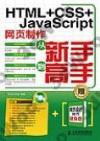 HTML+CSS+JavaScript網頁制作從新手到高手   電腦學習從新手到高手