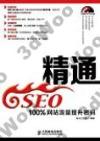 精通SEO——100%網站流量提升密碼