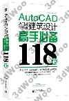 AutoCAD 2014中文版建筑設計高手必備118招