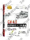 C#4.5程序設計入門與提高 C#4.5程序設計入門與提高