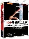 iOS開發完全上手——使用iOS 7和Xcode 5開發移動與平板應用