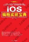 iOS編程實戰寶典 iOS編程實戰寶典