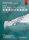 9787115358141 中文版3ds Max 2014/VRay效果圖制作實用教程