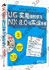 UG NX 8.0實用技能學習與實戰手冊
