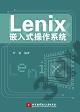 9787512414211 Lenix嵌入式操作系統