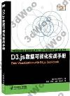 D3.js數據可視化實戰手冊