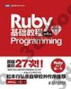 Ruby基礎教程(第4版)