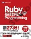Ruby基礎教程(第4版) Ruby基礎教程(第4版)