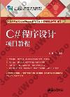 C#程序設計項目教程 C#程序設計項目教程
