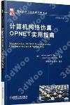 計算機網絡仿真OPNET實用指南