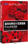 9787115332455 面向對象設計實踐指南：Ruby語言描述