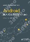 9787121239342 Android嵌入式應用開發（第2版）