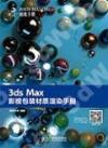 3ds Max影視包裝材質渲染手冊