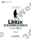 Linux系統架構和應用技巧