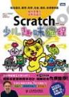 Scratch¤Ö¨à½ì¨ý½sµ{ Scratch¤Ö¨à½ì¨ý½sµ{