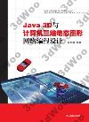 9787302374831 Java 3D與計算機三維動態圖形網絡編程設計