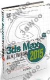 3ds Max 2015從入門到精通
