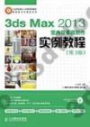 3ds Max 2013室內效果圖制作實例教程(第3版)