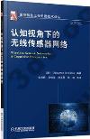 認知視角下的無線傳感器網絡 認知視角下的無線傳感器網絡