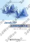 Java & JSP應用程序實例開發