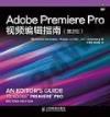 9787115371584 Adobe Premiere Pro視頻編輯指南(第2版)