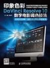 9787115370730 印象色彩DaVinci Resolve 10數字電影調色技法