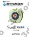 Swift開發指南(修訂版)