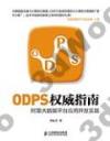 ODPS權威指南