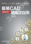 服裝CAD紙樣設計基礎及應用 服裝CAD紙樣設計基礎及應用