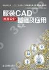 服裝CAD紙樣設計基礎及應用