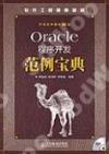 Oracle程序開發范例寶典 Oracle程序開發范例寶典
