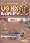 UG NX 8 0鈑金設計教程(典藏版)