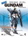 3DS MAX GUNDAM}opi