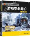 游戲專業概論(第2版) 游戲專業概論(第2版)
