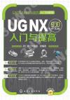 UG NX9.0中文版入門與提高