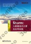 9787121195686 Storm：大數據流式計算及應用實踐
