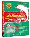 3ds Max 2015中文版從入門到精通