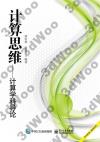 計算思維——計算學科導論