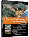 中文版3ds max+vray+photoshop園林景觀效果圖表現案例詳解