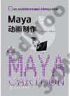 9787122225412 Maya動畫制作