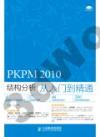 9787115381583 PKPM 2010結構分析從入門到精通