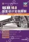 UG NX 10.0鈑金設計實例精解