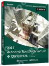 Autodesk Revit Architecture 2015中文版實操實練權威授權版