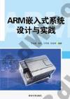 ARM嵌入式系統設計與實踐