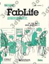 9787121259166 FabLife：迎接創客新時代