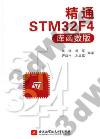 精通STM32F4(庫函數版) 精通STM32F4(庫函數版)