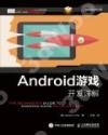 Android游戲開發詳解