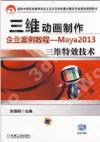 三維動畫制作企業案例教程——Maya2013三維特效技術