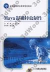 Maya影視特效制作